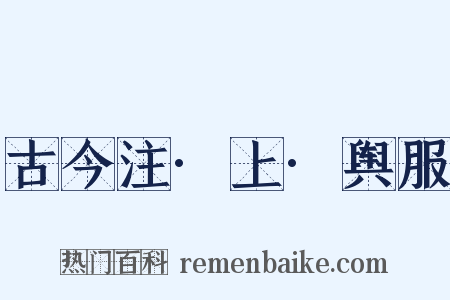 古今注·上·舆服是什么意思的图片